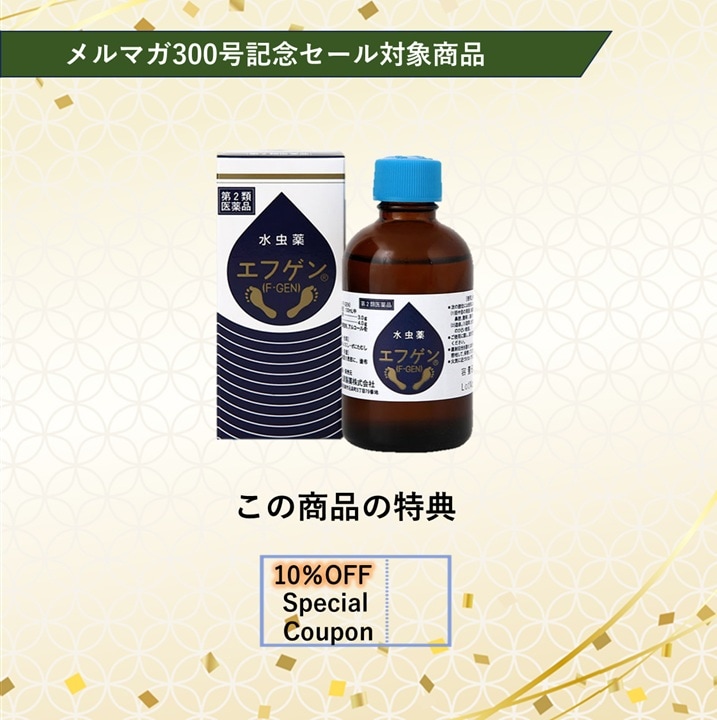 【300号記念セール対象商品】水虫薬エフゲン60ml 【第二類医薬品】＜特別送料無料商品＞