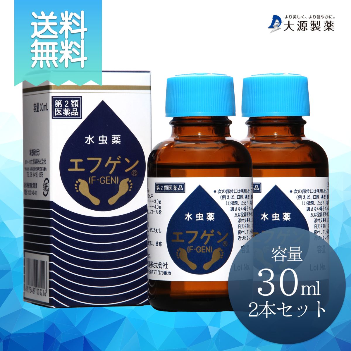 水虫薬エフゲン30ml2本セット 【第二類医薬品】（送料無料）