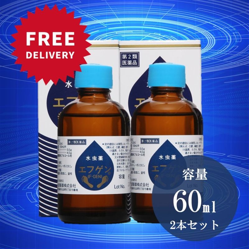 水虫薬エフゲン60ml2本セット 【第二類医薬品】（送料無料）＜今だけエフゲン薬用デオソープα1個プレゼント＞