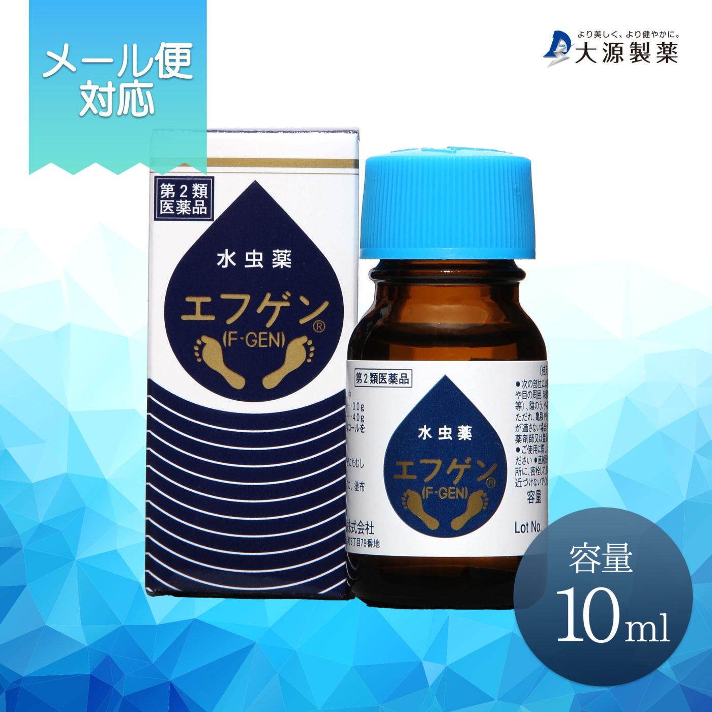 水虫薬エフゲン10mlを1本進呈