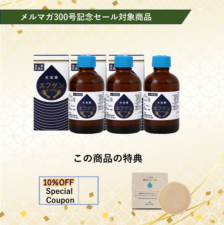 【300号記念セール対象商品】水虫薬エフゲン30ml3本セット 【第二類医薬品】