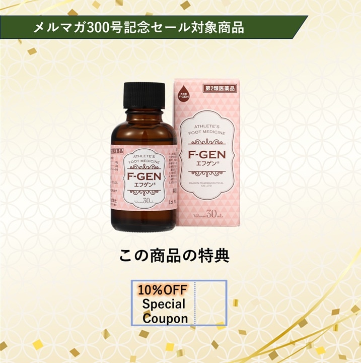 【300号記念セール対象商品】水虫薬エフゲン（ピンク）30ml 【第二類医薬品】