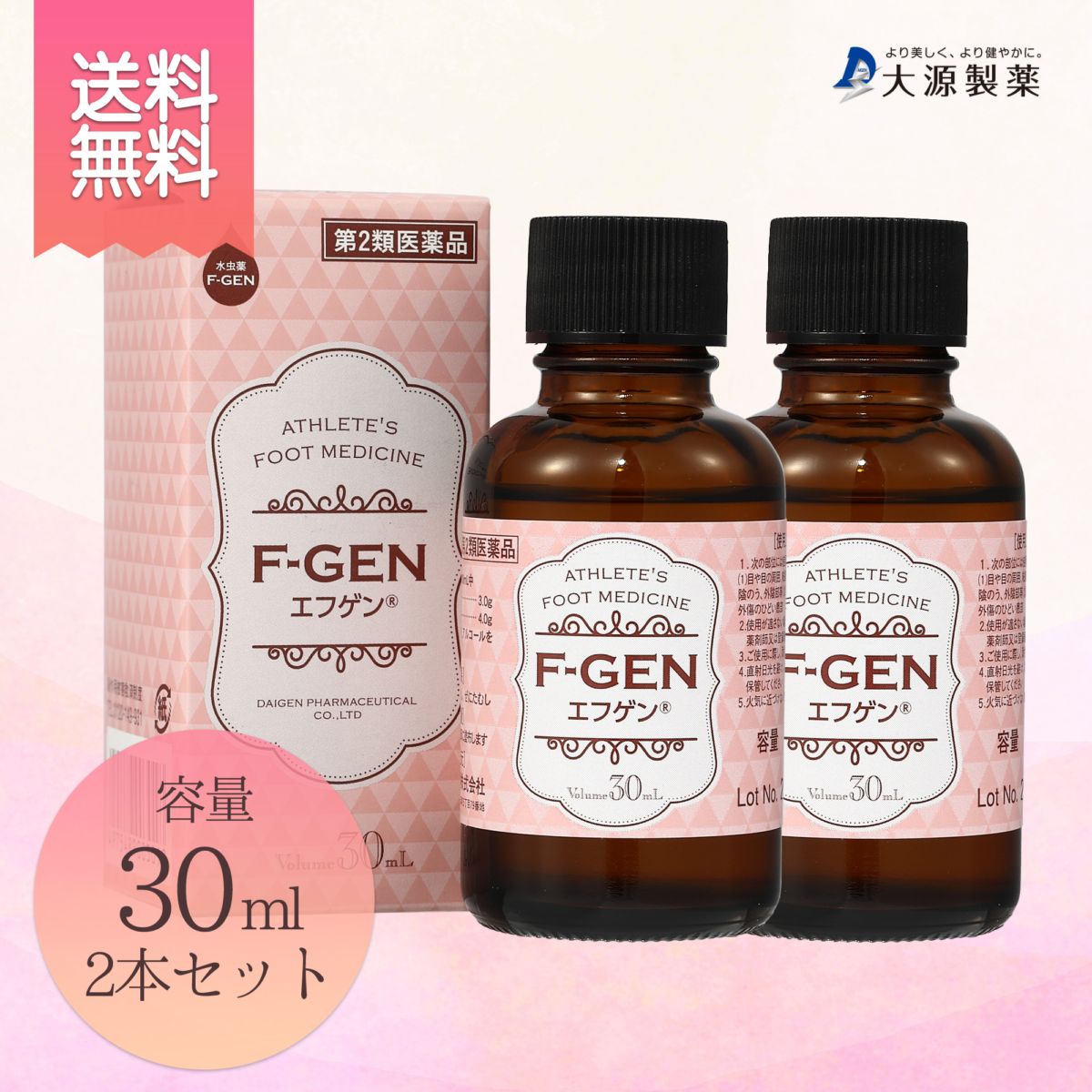 水虫薬エフゲン（ピンク）30ml2本セット【第二類医薬品】＜送料無料＞