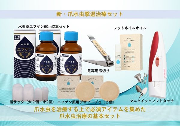 爪水虫撃退治療セット【標準基本セット】