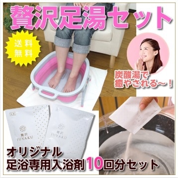 贅沢足湯セット　＜足浴料の贅沢JUYAKU　10包と足湯専用バケツASHI湯のセット＞【送料無料】