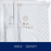 炭酸足湯入浴料　贅沢JUYAKU（じゅうやく）（お得用　50回セット）【送料無料】