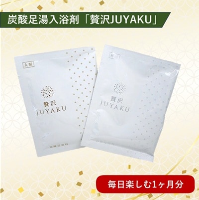 【期間限定特別価格】炭酸足湯入浴料　「贅沢JUYAKU（じゅうやく）」　（1か月分　30回セット）【送料無料】