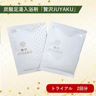 【期間限定特別価格】炭酸足湯入浴剤　「贅沢JUYAKU」　（お試し2回分セット）【メール便対応商品】