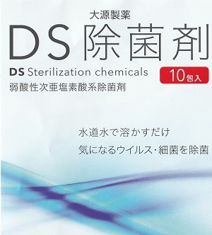 水道水で作る次亜塩素酸水　「DS除菌剤」　10包入り　（メール便対応商品）