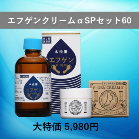【SWキャンペーン対象商品】水虫薬エフゲンクリームα（アルファ）SPセット60　（送料無料）