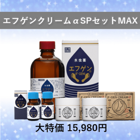 【SWキャンペーン対象商品】エフゲンSPセットMAX＜水虫薬エフゲン250ｍL+水虫薬エフゲンクリームαを2個のセット＞