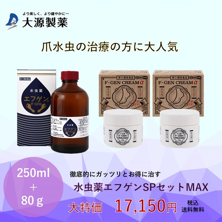 エフゲンSPセットMAX＜水虫薬エフゲン250ｍL+水虫薬エフゲンクリームαを2個のセット＞（さらに水虫薬エフゲン10mlサイズを2本プレゼント！）