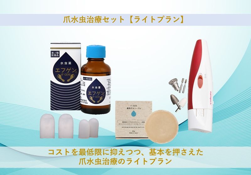 爪水虫撃退セット（ライトプラン）