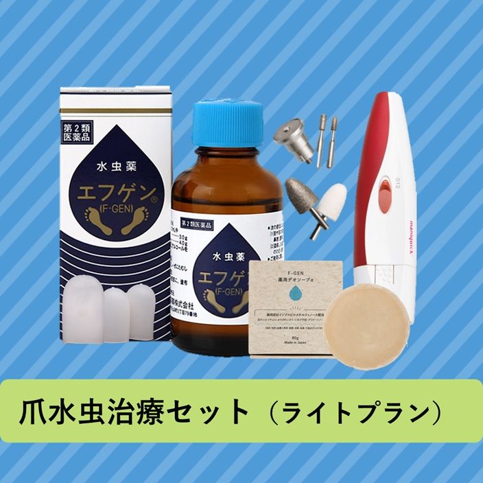 爪水虫撃退セット（ライトプラン）