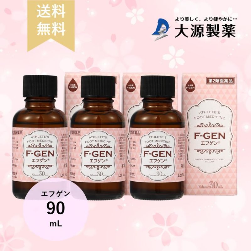 水虫薬エフゲン（ピンク） 30ml 3本セット 【第二類医薬品】
