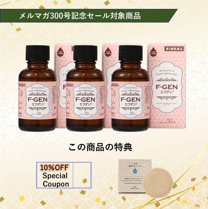 【300号記念セール対象商品】水虫薬エフゲン（ピンク） 30ml 3本スーパーセット 【第二類医薬品】