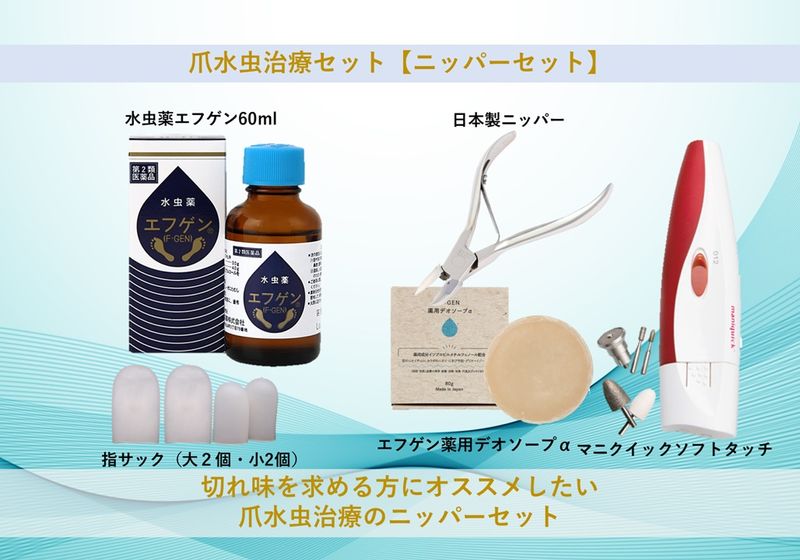 爪水虫撃退セット（ニッパセット）