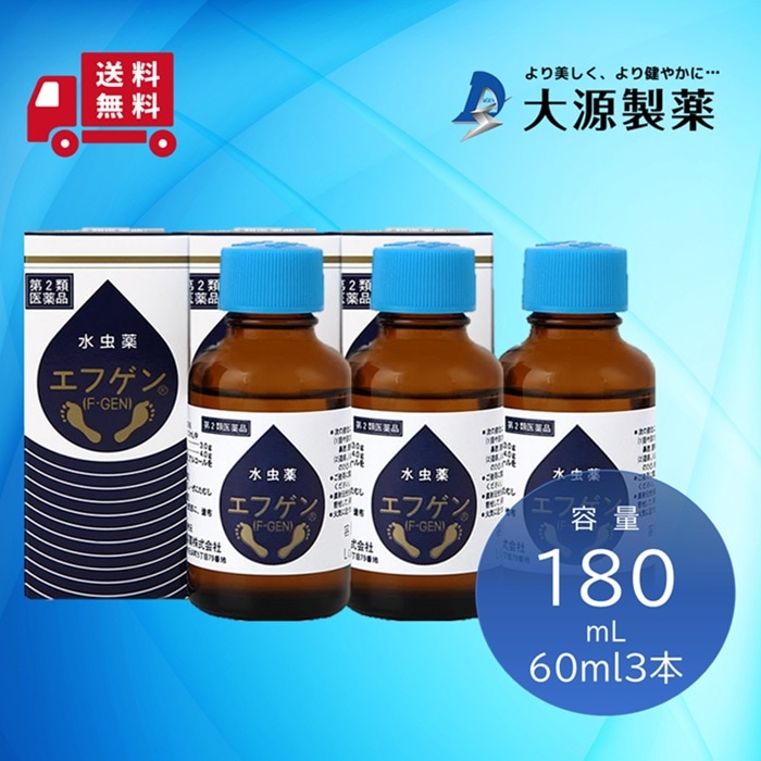 【水虫治療の日2026・数量限定販売】水虫薬エフゲン60ml3本セット【第二類医薬品】大特価9,800円（税込み・送料無料）