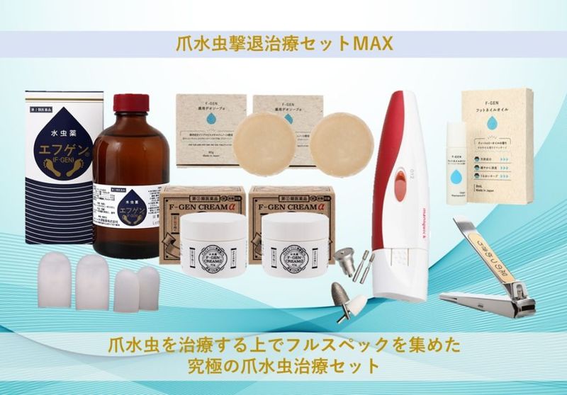 爪水虫撃退治療セットMAX