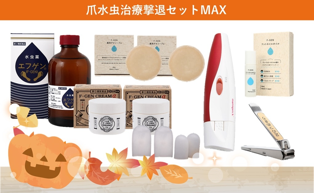 爪水虫撃退治療セットMAX