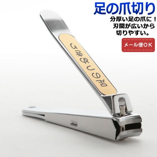＜足の爪専用＞　足のつめきり　【メール便専用・梱包不可・送料220円】
