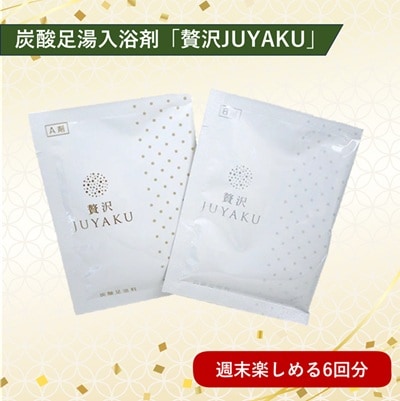 【特価商品】炭酸足湯入浴料　贅沢JUYAKU（じゅうやく）（6回分セット）【メール便専用・梱包不可・送料220円】