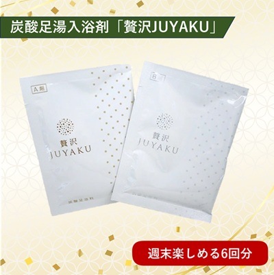 【特価商品】炭酸足湯入浴料　贅沢JUYAKU（じゅうやく）（6回分セット）【メール便専用・梱包不可・送料220円】