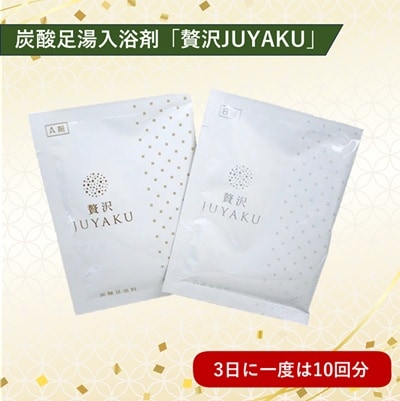 【特価商品】炭酸足湯入浴料　「贅沢JUYAKU（じゅうやく）」（10回分）【メール便専用・梱包不可・送料220円】