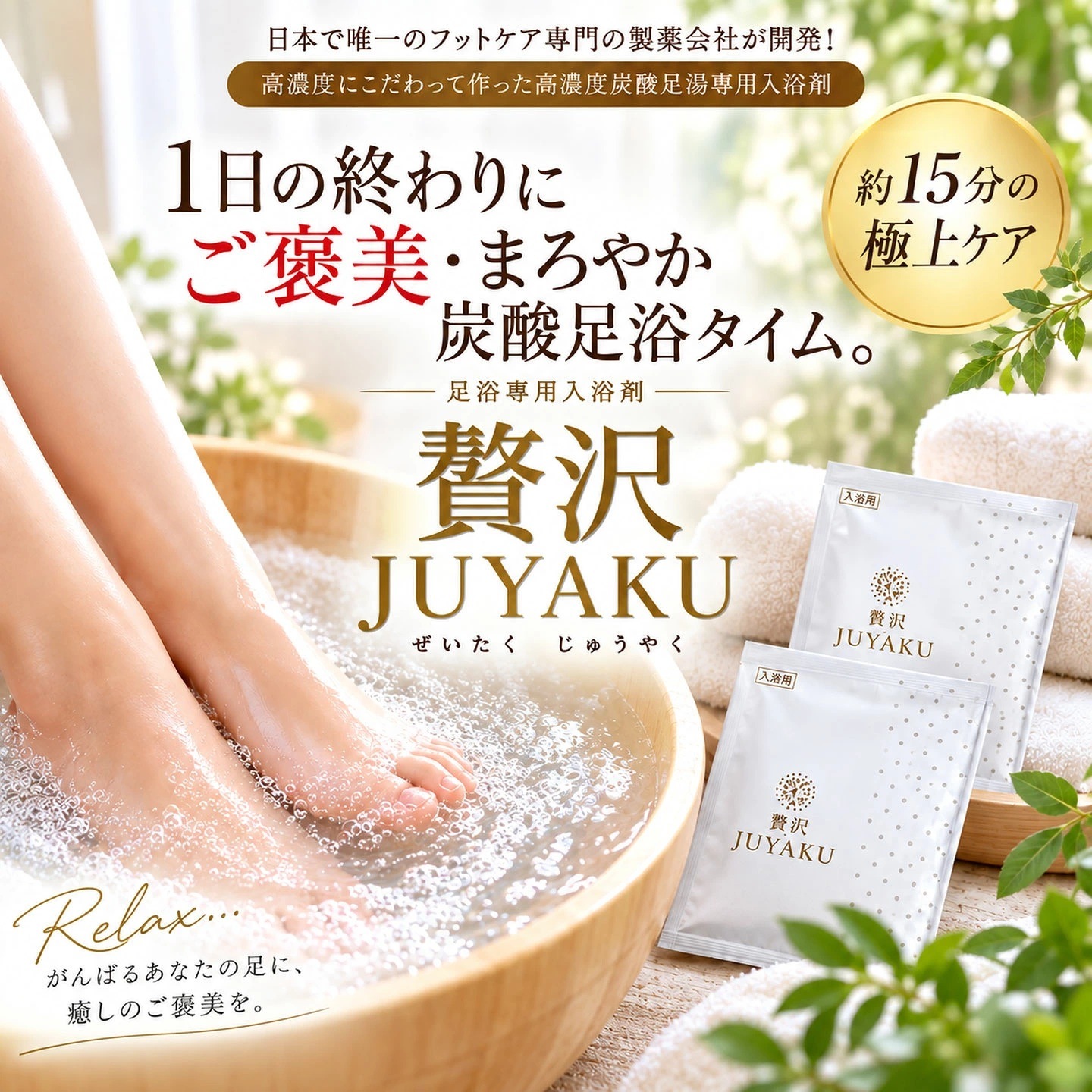 大特価】炭酸足湯入浴料 贅沢JUYAKU（じゅうやく）（6回分セット