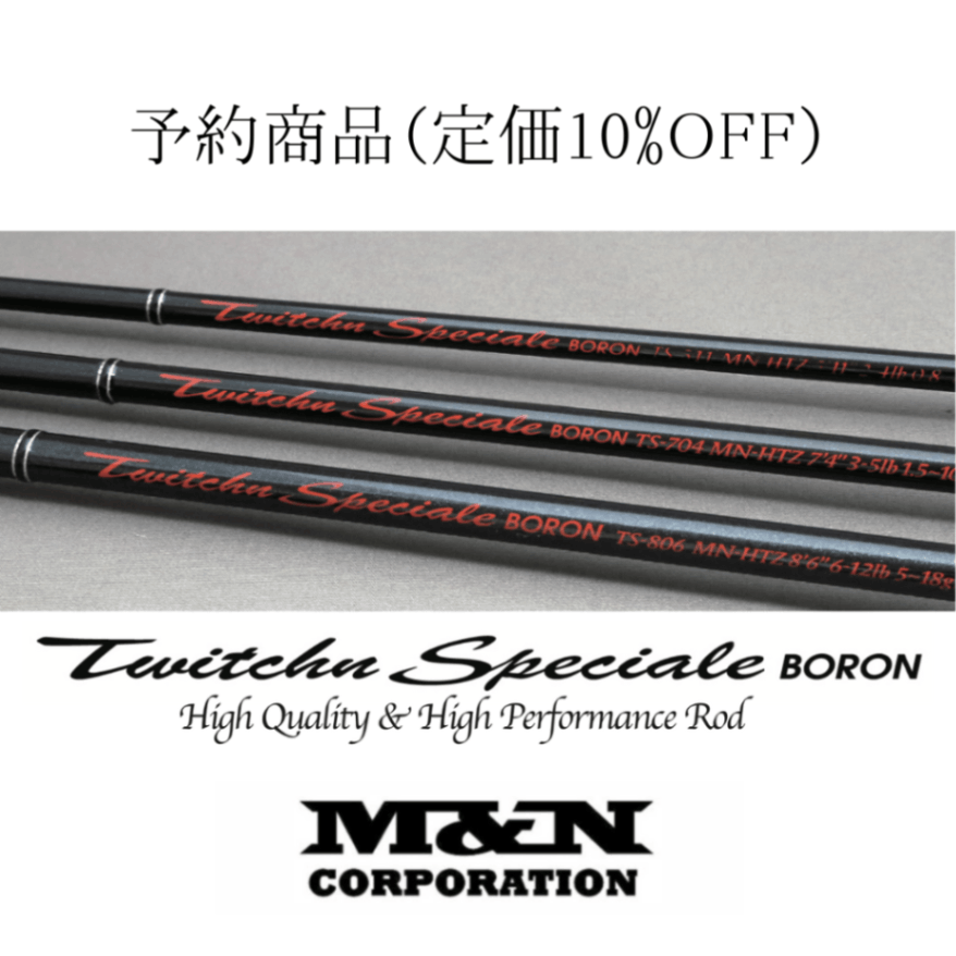 【予約商品 定価10%OFF】　TS-707 Twitchn Speciale BORON（M&Nコーポレーション）