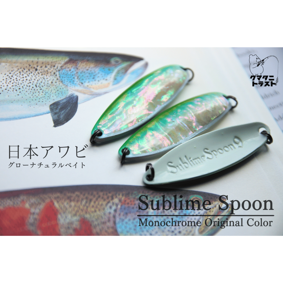 MCオリカラ】Sublime Spoon 15g （クマタニトラスト） | クマタニ