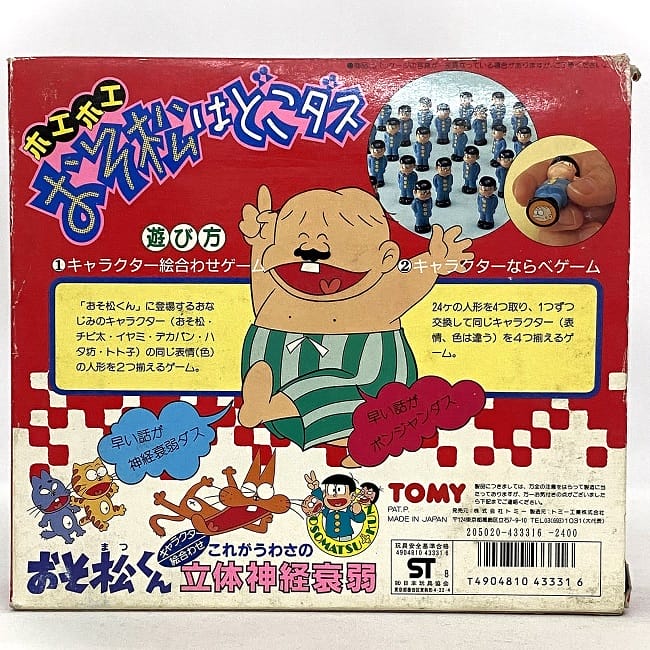 タカラ トミー ホエホエ おそ松はどこダス 立体神経衰弱 昭和 レトロ