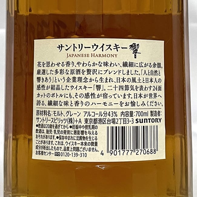 サントリー　響ジャパニーズ　ハーモニー　マスターズセレクト　43% 未開栓 SUNTORY 【激レア！日本未発売！】 サントリー 響 ジャパニーズ