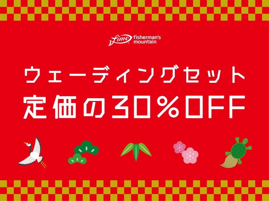 【福袋】fimoウェーディングセット