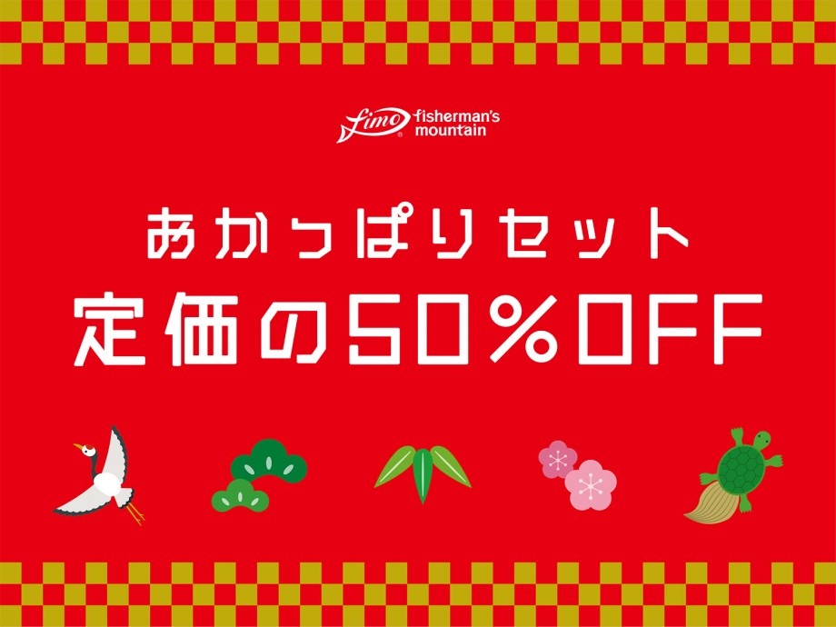 【福袋】fimoおかっぱりセット