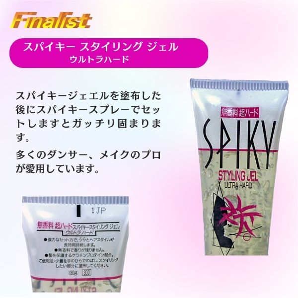 スパイキースタイリングジェル ウルトラハード｜社交ダンス・舞台用