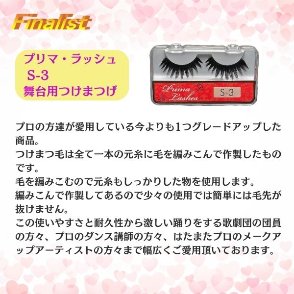 社交ダンス・舞台用つけまつげ｜プリマラッシュ S-3 ロング ブラック