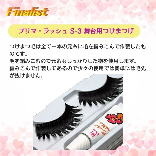 社交ダンス・舞台用つけまつげ｜プリマラッシュ S-3 ロング ブラック