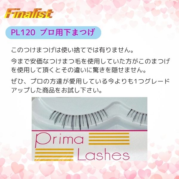 社交ダンス・舞台用 下まつげ｜プリマラッシュ PL120 アイラッシュ