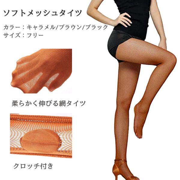 社交ダンス タイツ｜ソフトメッシュ 網タイツ つま先補強 クロッチ布