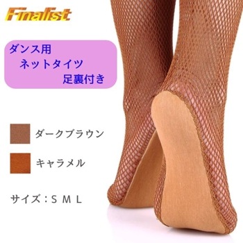 社交ダンス タイツ 足裏パッド付き ネットタイツ レディース SMLサイズ 練習・競技会・舞台用 フィッシュネット ストッキング