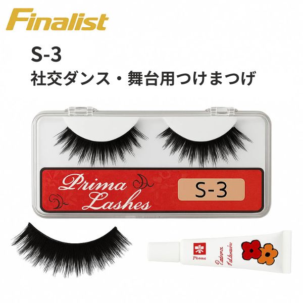 社交ダンス・舞台用つけまつげ｜プリマラッシュ S-3 ロング ブラック