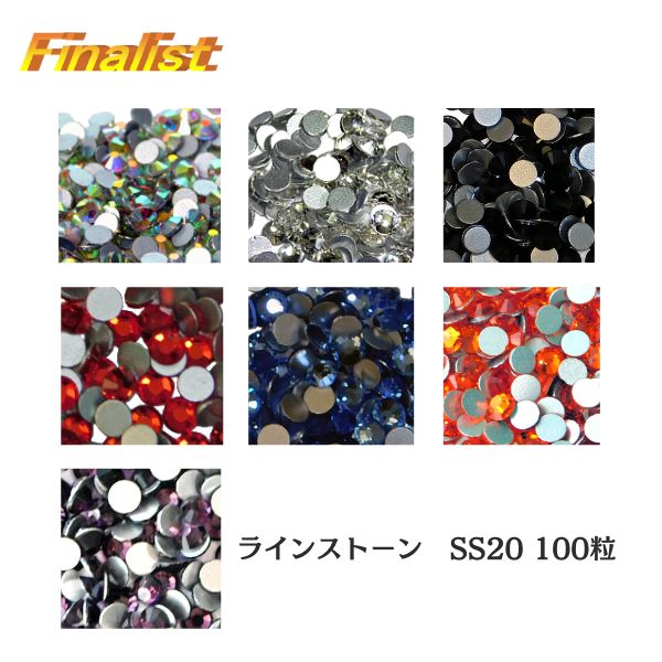 ラインストーン SS20 100粒 高品質ガラス｜新体操・チア・社交ダンス