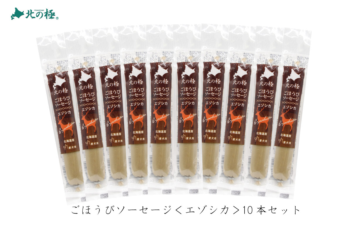 北の極　［１０本セット］ごほうびソーセージ エゾシカ