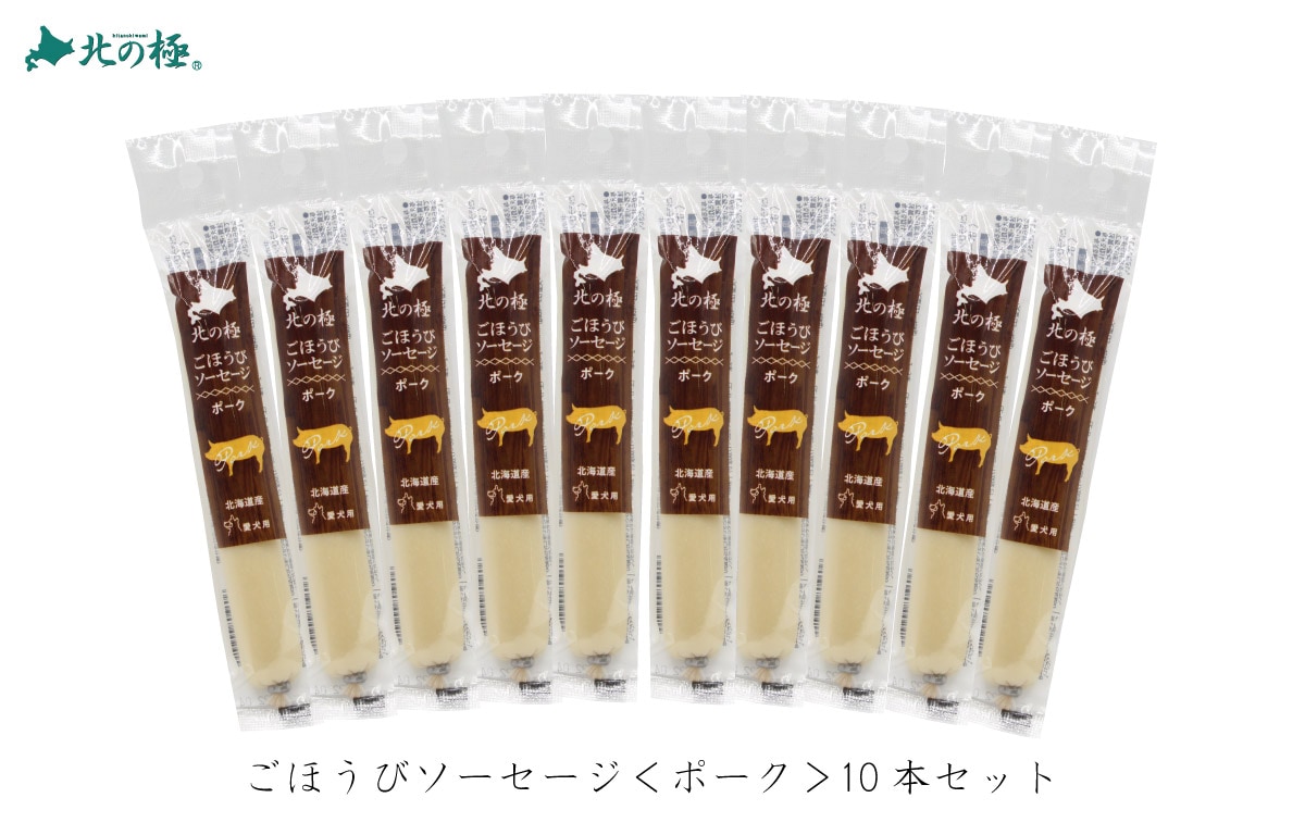 北の極　［１０本セット］ごほうびソーセージ ポーク