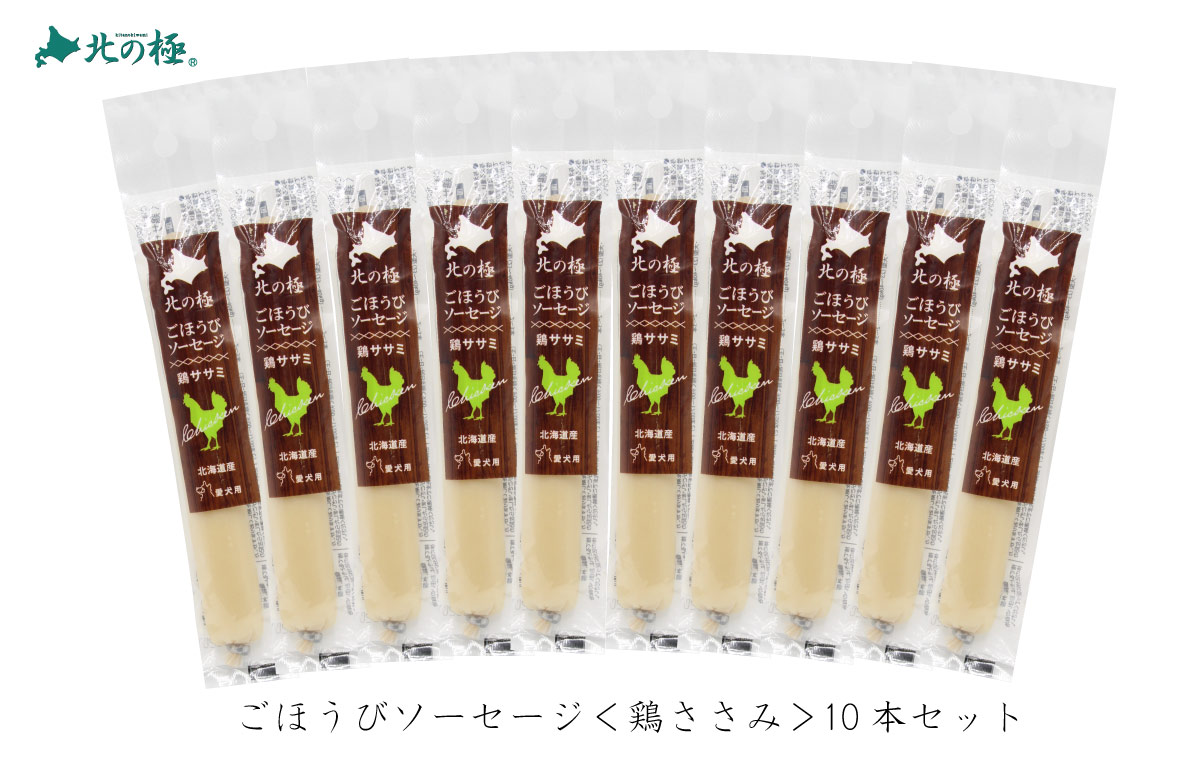 北の極　［１０本セット］ごほうびソーセージ 鶏ササミ