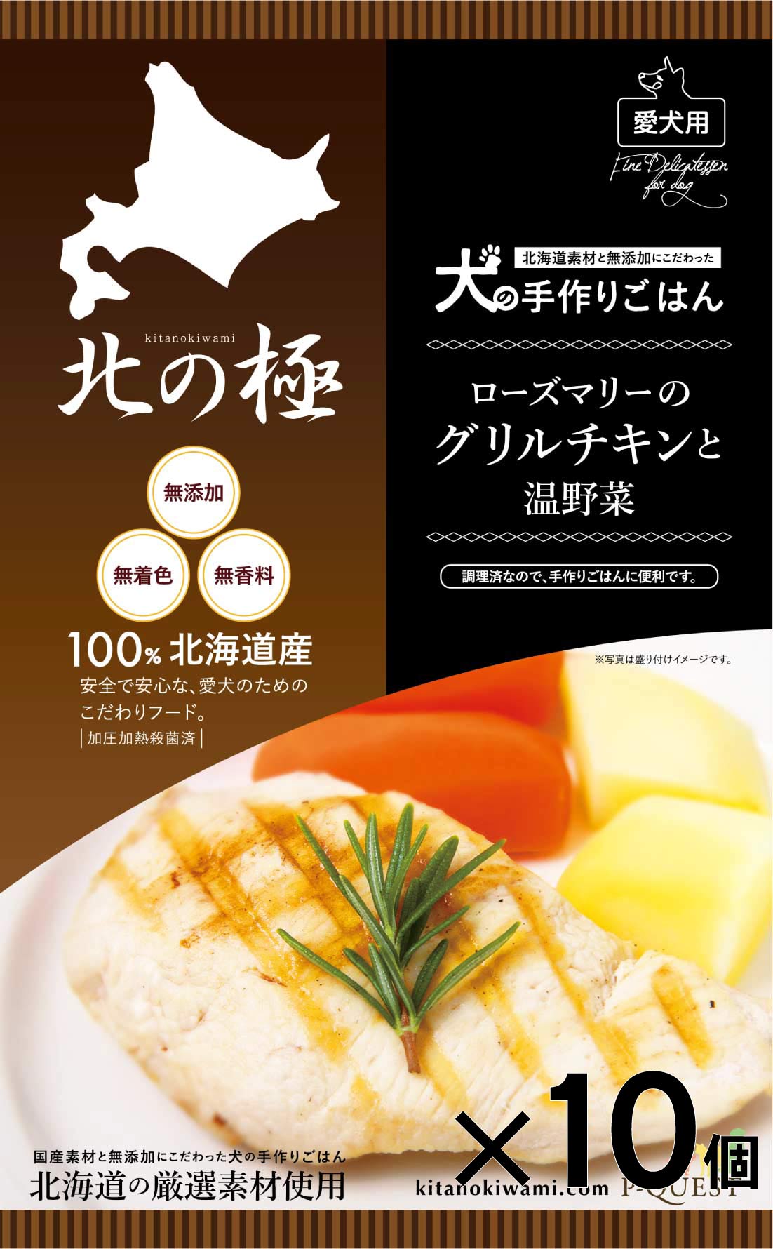 北の極　［10個セット］ローズマリーのグリルチキンと温野菜 