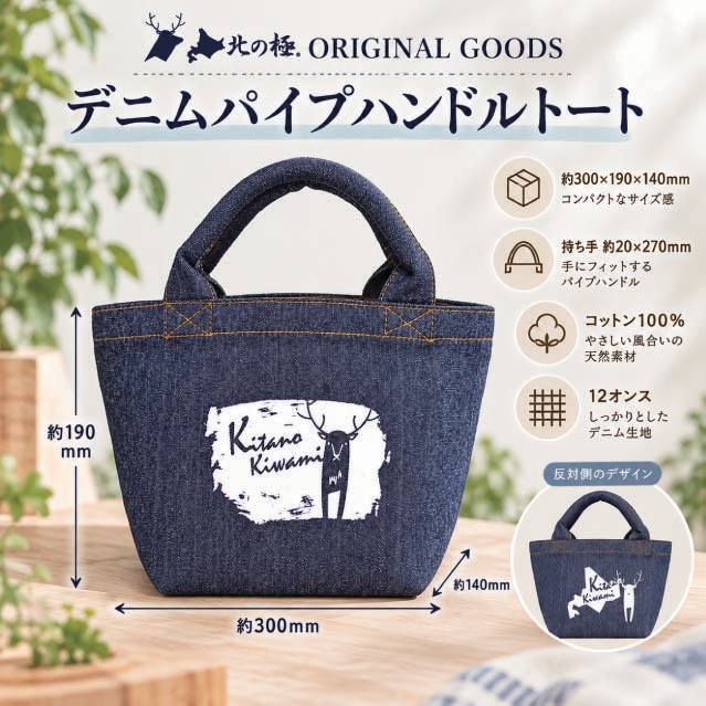 北の極　デニムパイプハンドルトートバック