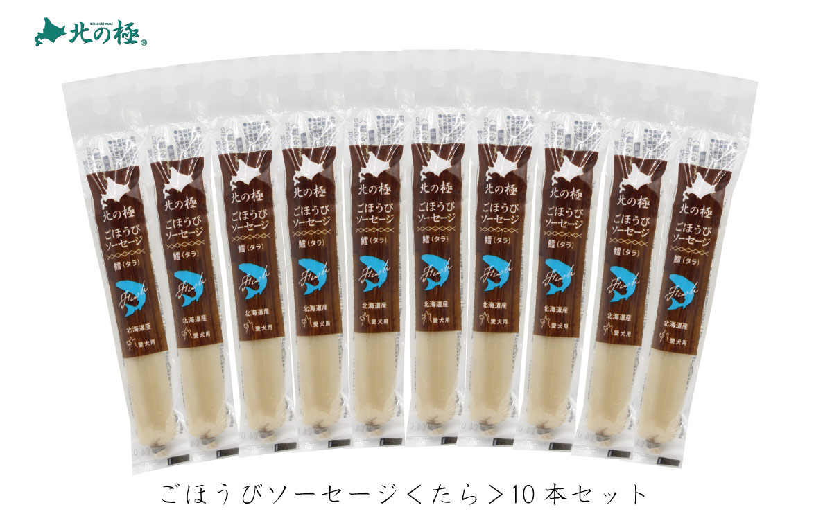 北の極　［１０本セット］ごほうびソーセージ 鱈（タラ）