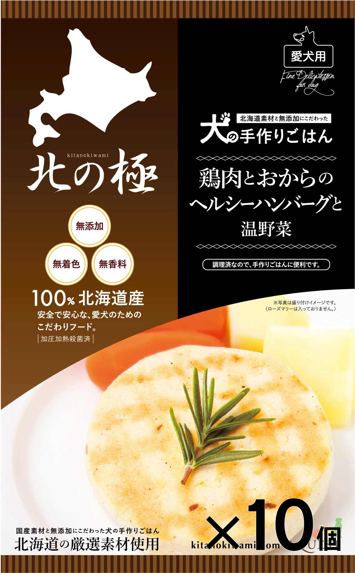 北の極　［10個セット］鶏肉とおからのヘルシーハンバーグ＆温野菜